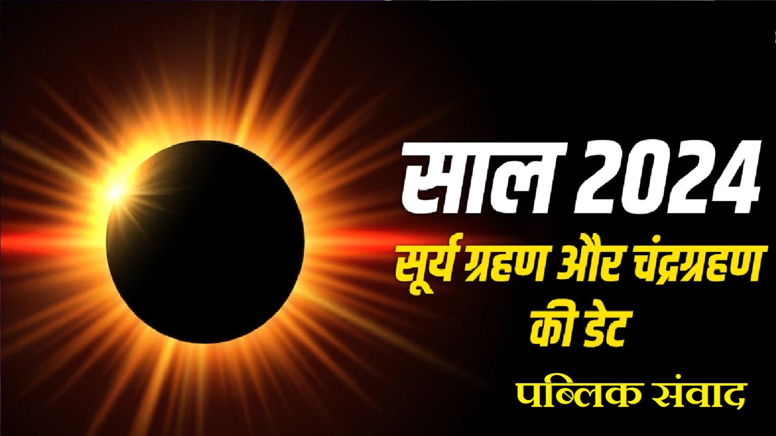 नए साल में पहला सूर्य ग्रहण 8 अप्रैल को लगेगा। उस दिन रात में 9.12 बजे सूर्यग्रहण शुरू होगा जो मध्य रात्रि में 1 बजकर 25 मिनट पर समाप्त होगा।